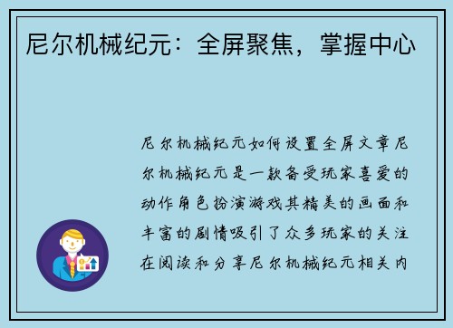 尼尔机械纪元：全屏聚焦，掌握中心