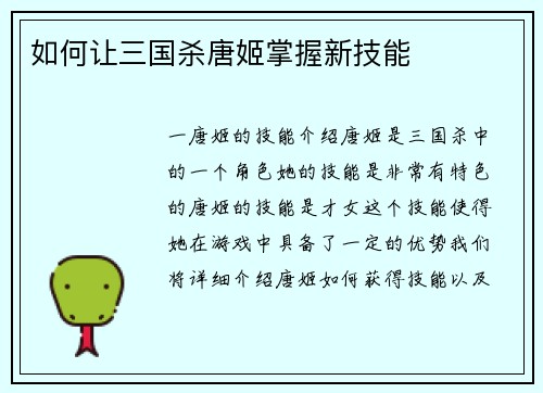 如何让三国杀唐姬掌握新技能